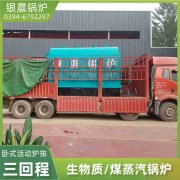 0.7吨冷凝蒸汽开云篮球_开云篮球(中国集团)股份有限公司太康县银晨开云篮球_开云篮球(中国集团)股份有限公司厂