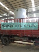 LSS4-1.6-Q型4吨贯流式燃气蒸汽开云篮球_开云篮球(中国集团)股份有限公司发货